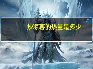 炒凉薯的热量是多少