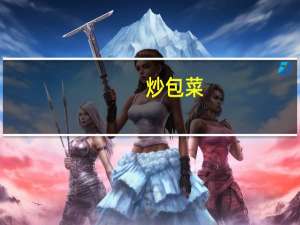 炒包菜（关于炒包菜的介绍）