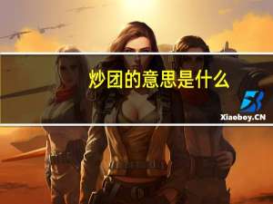 炒团的意思是什么