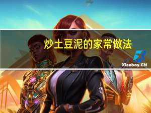 炒土豆泥的家常做法（家常土豆泥的做法）