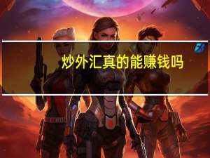 炒外汇真的能赚钱吗？