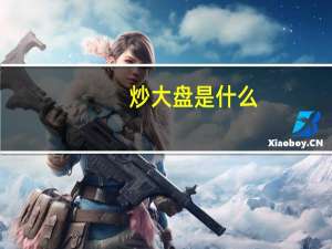 炒大盘是什么