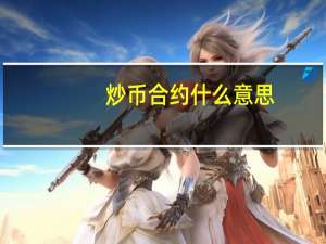 炒币合约什么意思
