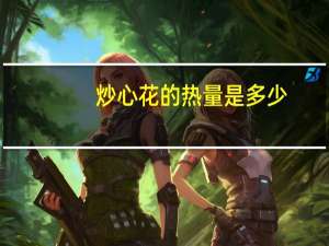 炒心花的热量是多少
