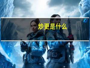 炒更是什么（炒更）