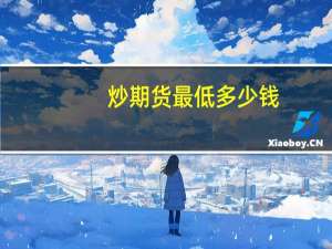炒期货最低多少钱