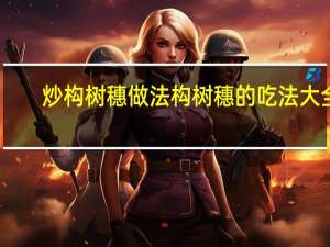 炒构树穗做法 构树穗的吃法大全