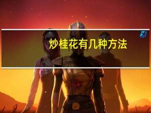 炒桂花有几种方法