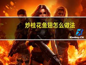 炒桂花鱼翅怎么做法
