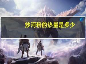炒河粉的热量是多少