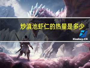 炒滇池虾仁的热量是多少