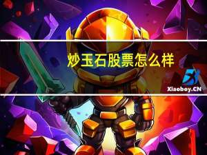 炒玉石股票怎么样