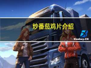 炒番茄鸡片介绍