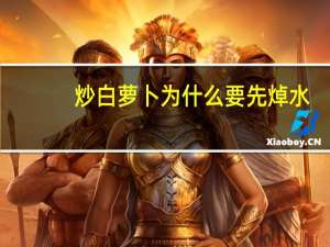 炒白萝卜为什么要先焯水