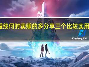 炒短线何时卖赚的多 分享三个比较实用的小技巧