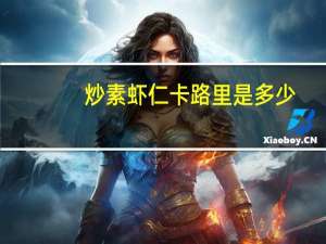 炒素虾仁卡路里是多少