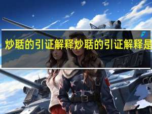 炒聒的引证解释炒聒的引证解释是什么