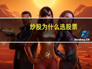 炒股为什么选股票