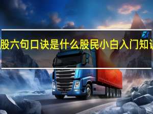 炒股六句口诀是什么 股民小白入门知识可了解