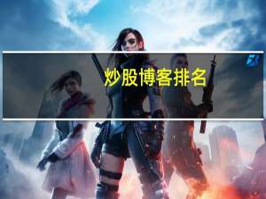 炒股博客排名