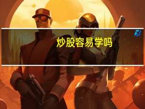炒股容易学吗