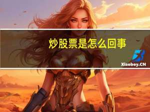炒股票是怎么回事