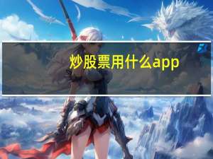 炒股票用什么app