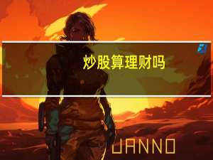 炒股算理财吗