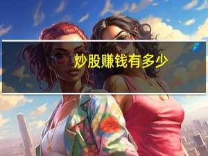 炒股赚钱有多少