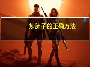 炒肺子的正确方法