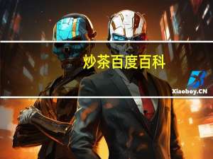 炒茶百度百科（炒茶-“炒茶”乱象简介）