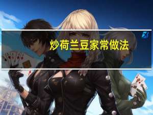 炒荷兰豆家常做法（炒荷兰豆简介）