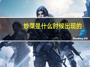 炒菜是什么时候出现的