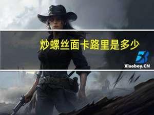 炒螺丝面卡路里是多少