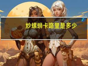 炒螺蛳卡路里是多少