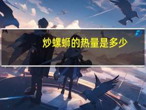 炒螺蛳的热量是多少