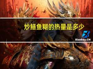 炒鳝鱼糊的热量是多少