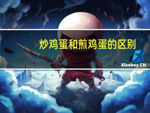 炒鸡蛋和煎鸡蛋的区别