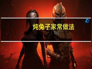 炖兔子家常做法