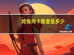 炖兔肉卡路里是多少