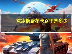 炖冰糖蹄花卡路里是多少