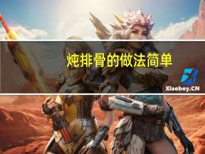 炖排骨的做法 简单（炖排骨的家常做法简单）