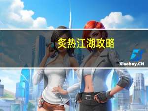 炙热江湖攻略（华夏江湖）