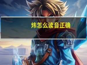 炜怎么读音正确（炜怎么读）