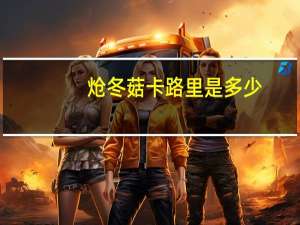 炝冬菇卡路里是多少