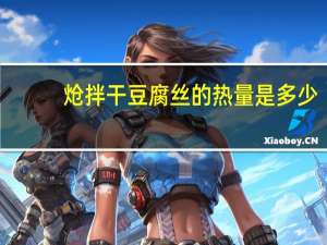 炝拌干豆腐丝的热量是多少