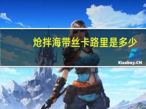 炝拌海带丝卡路里是多少