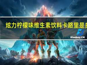 炫力 柠檬味维生素饮料卡路里是多少