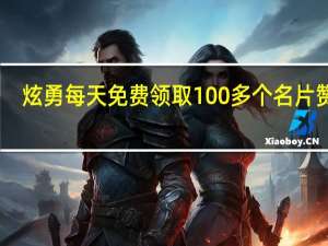 炫勇每天免费领取100多个名片赞 V1.0 绿色免费版（炫勇每天免费领取100多个名片赞 V1.0 绿色免费版功能简介）