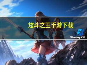 炫斗之王手游下载（炫斗之王激活码免费领取）